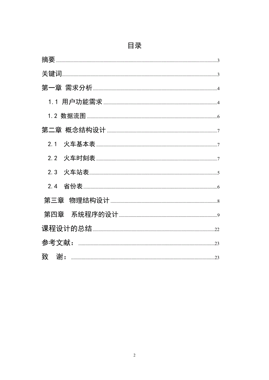 计算机软件技术基础课程设计-铁路售票查询系统的设计与实现_第2页