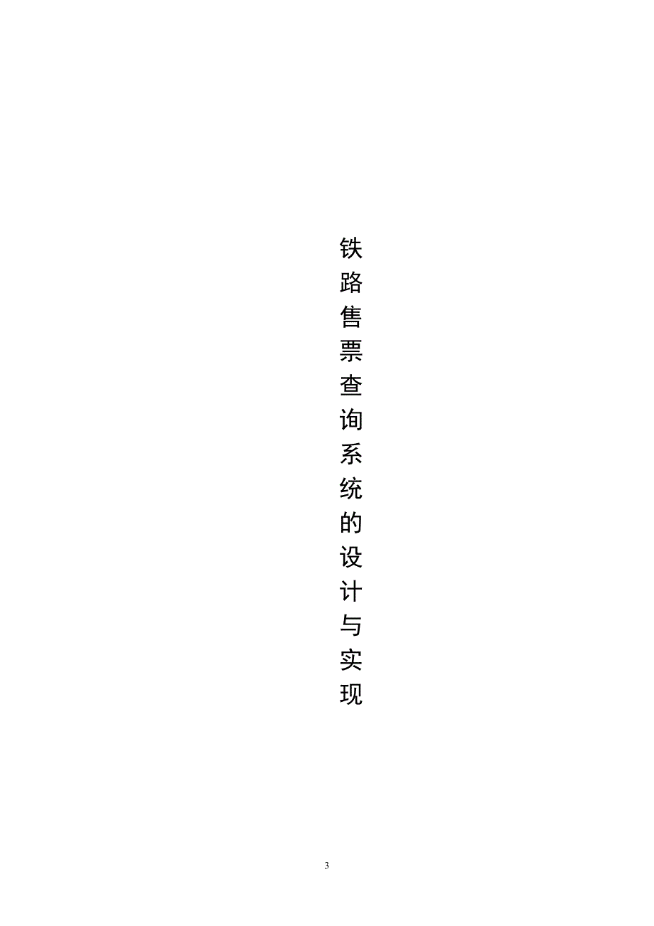 计算机软件技术基础课程设计-铁路售票查询系统的设计与实现_第3页