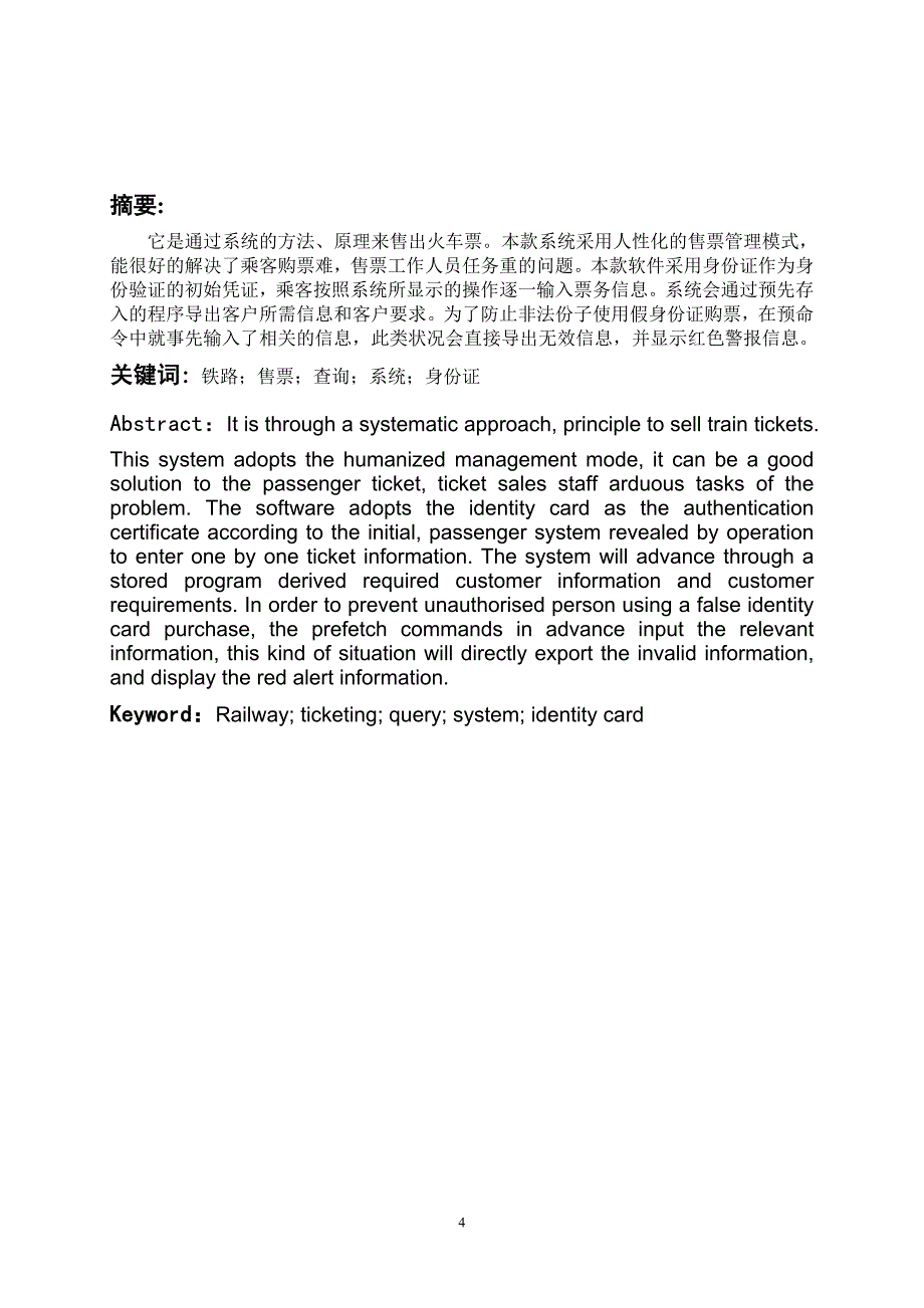 计算机软件技术基础课程设计-铁路售票查询系统的设计与实现_第4页