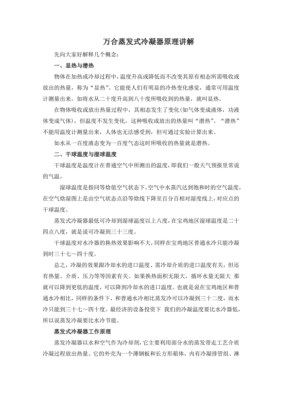 万合蒸发式冷凝器原理讲解_第1页