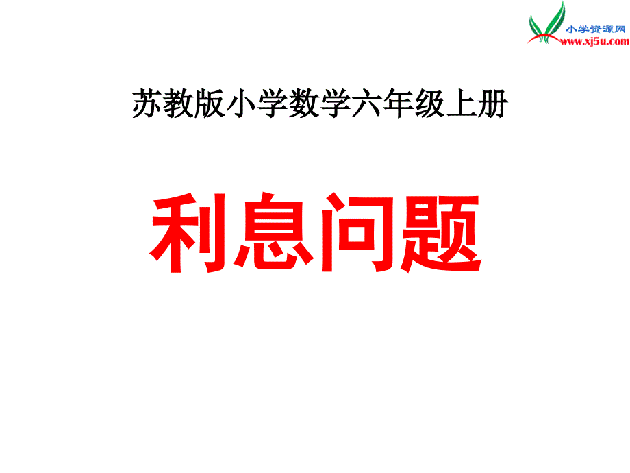 小学（苏教版）六年级上册数学课件第六单元 课时8《利息问题》例8_第1页