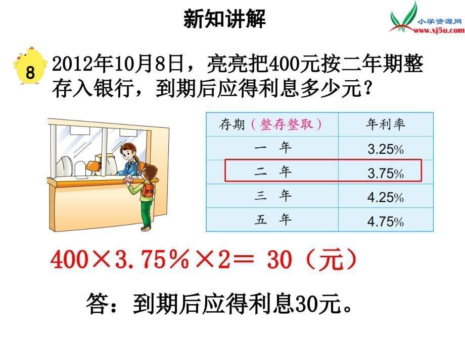 小学（苏教版）六年级上册数学课件第六单元 课时8《利息问题》例8_第5页