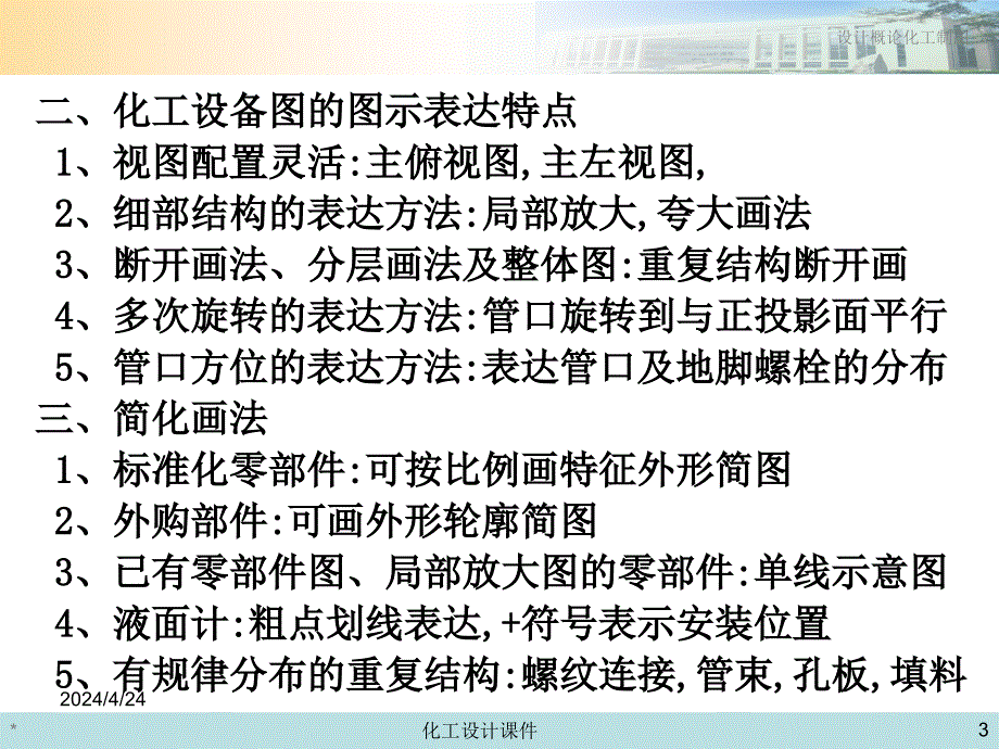 化工设计概论与化工制图课件--第二章  化工设备图的表达特点_第3页