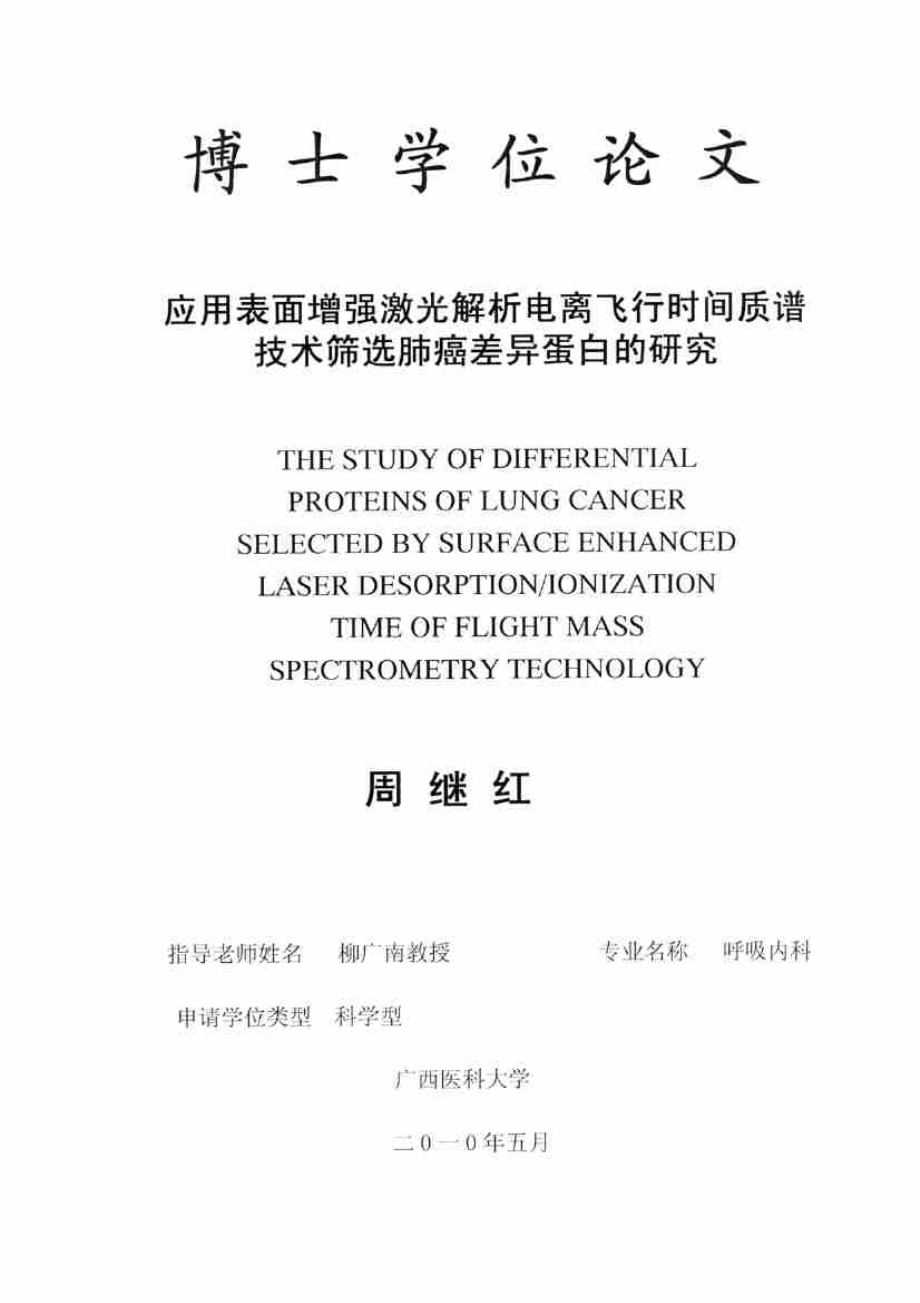 应用表面增_强激光解析电离飞行时间质谱技术筛选肺癌差异蛋白的研究_第2页