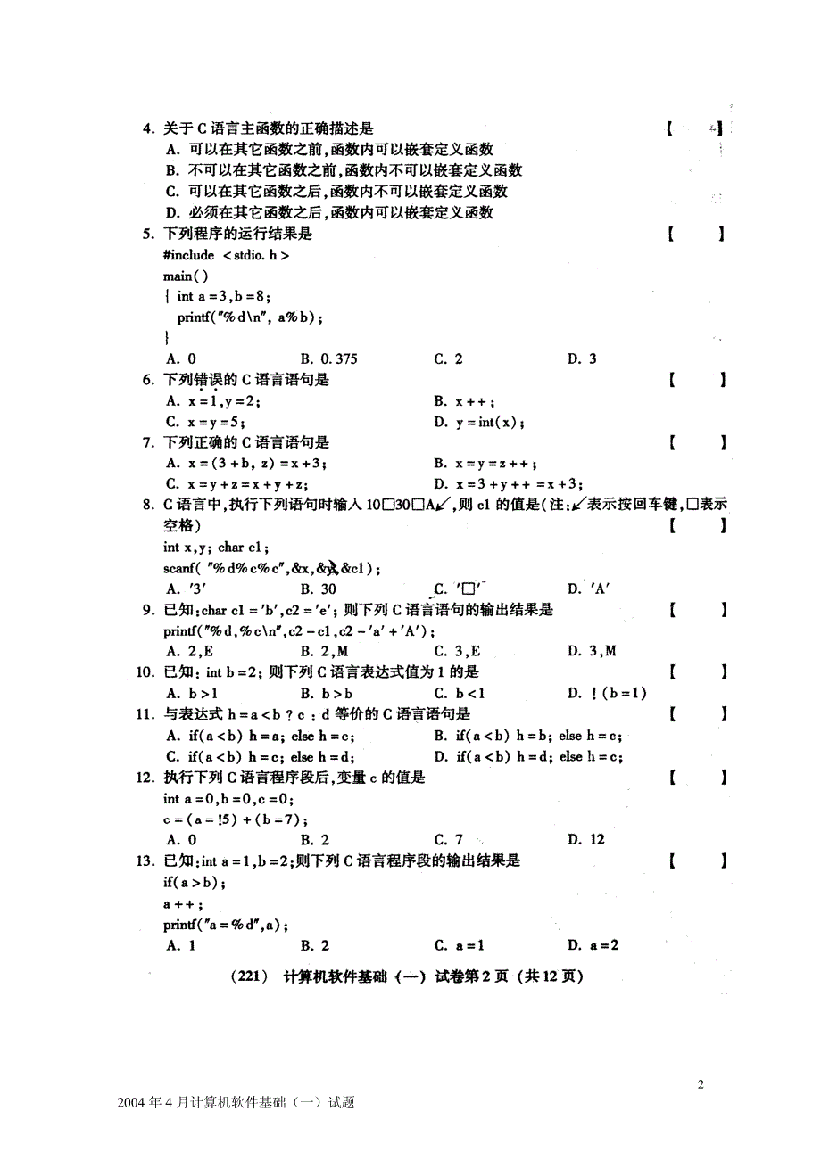 2004年4月计算机软件基础（一）试题_第2页