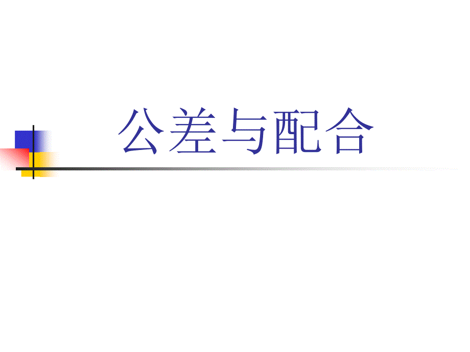 公差与形位公差_第1页