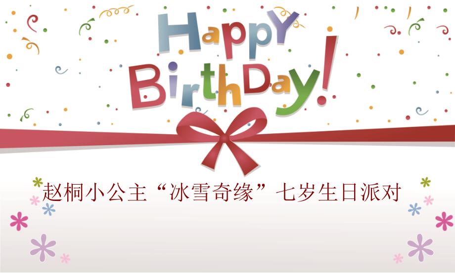 babypai儿童派对_生日会方案_生日派对方案_周岁宴方案_第1页