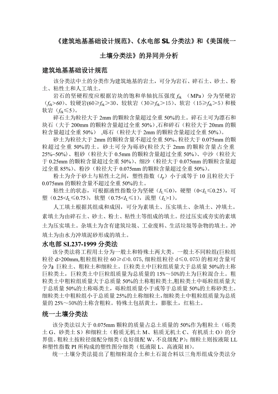 建筑地基基础设计规范、水电部sl分类法和美国统一土壤分类法的异同_第1页