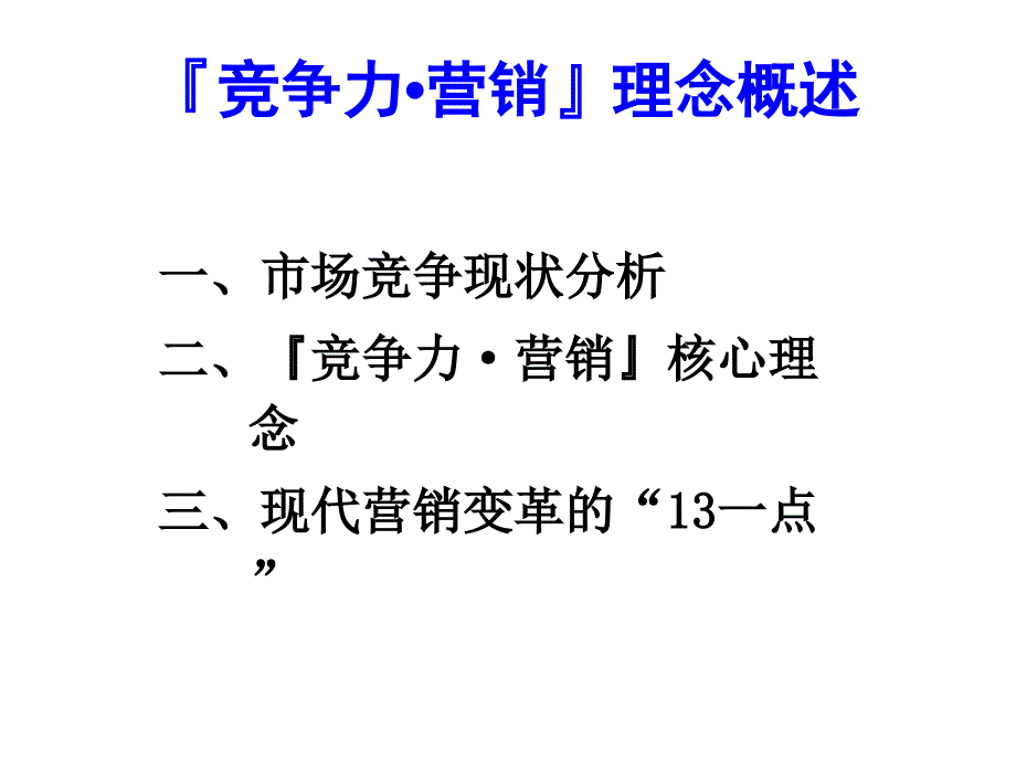 竞争力营销培训_第3页