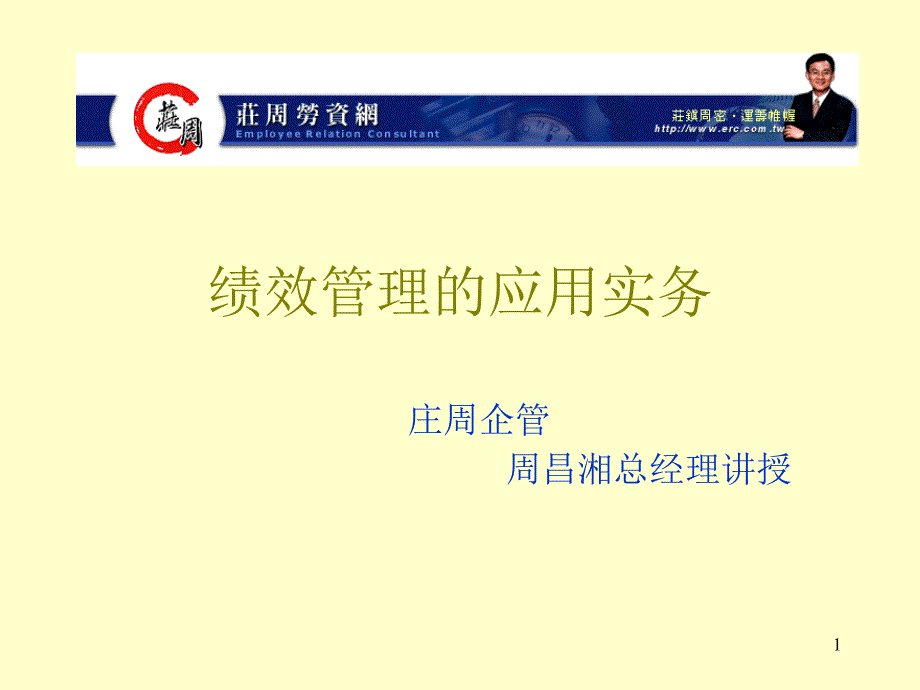 绩效管理的应用实务_第1页