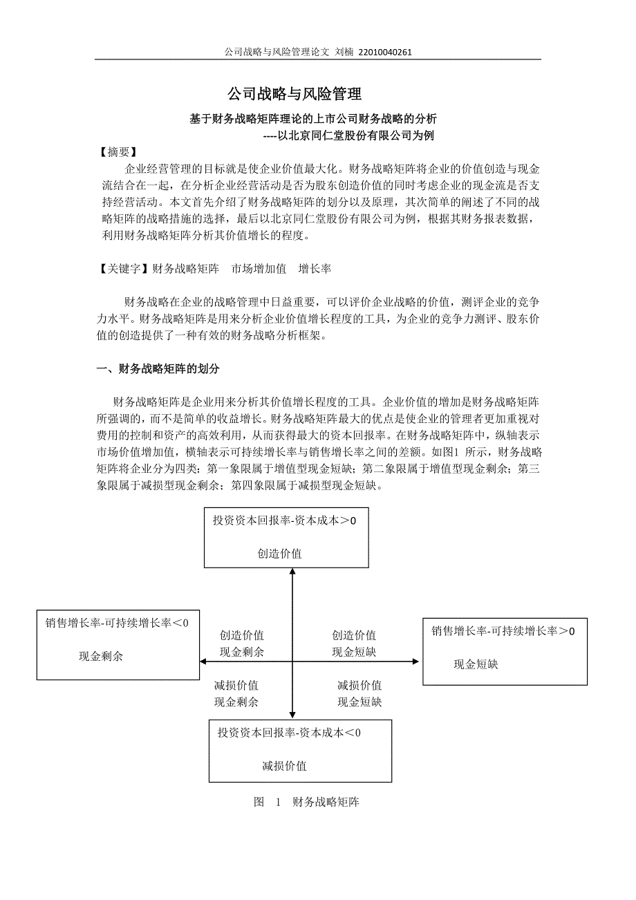 公司战略与风险管理作业_第1页