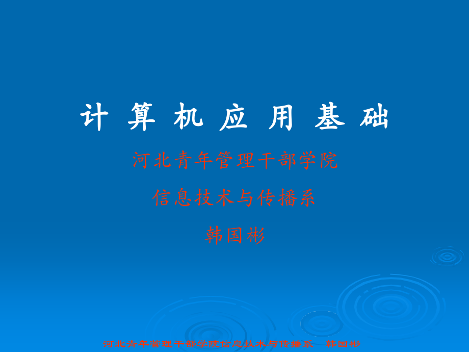 河北青年管理干部学院信息技术与传播系_第1页