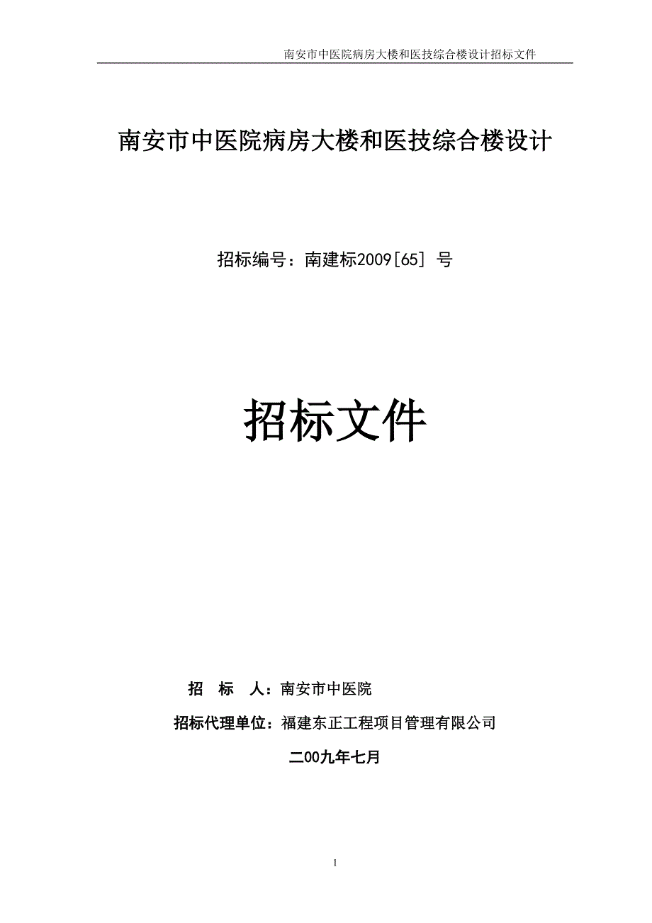 南安市中医院病房大楼和医技综合楼设计_第1页