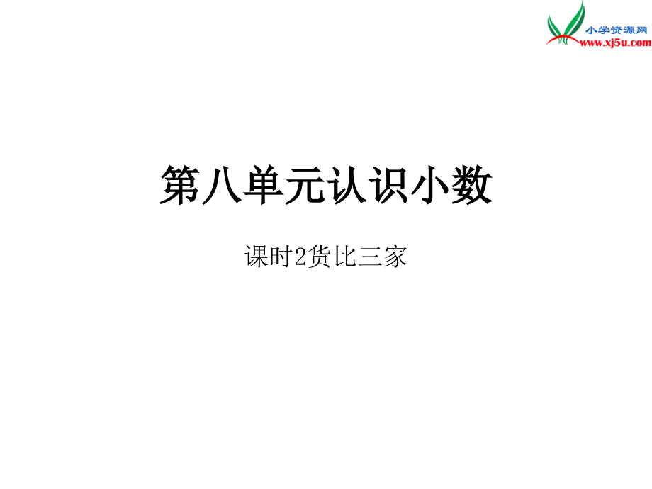 2016秋（北师大版）三年级上册数学作业课件第八单元  课时2_第1页