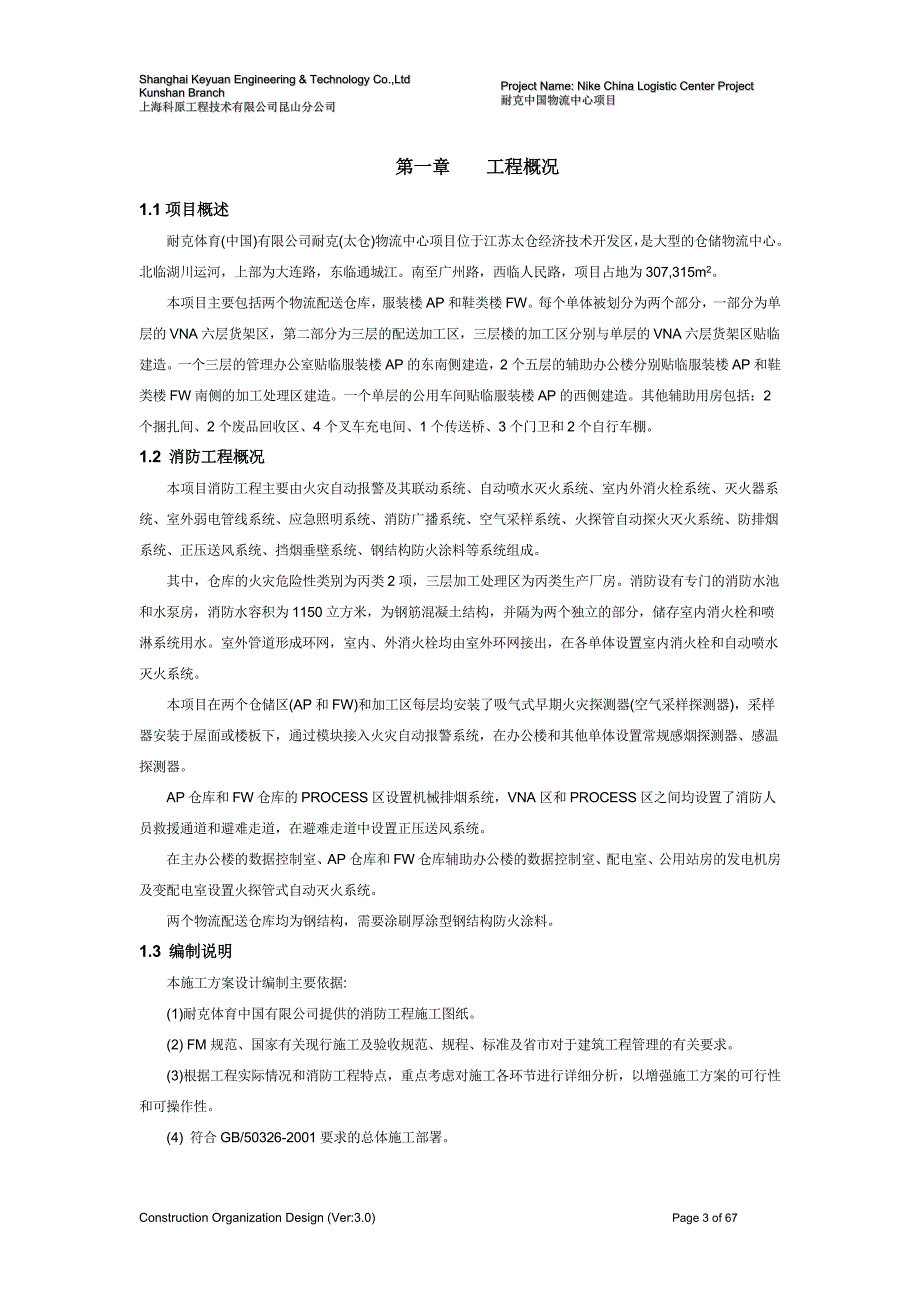 某物流中心项目消防工程施工组织设计_第3页