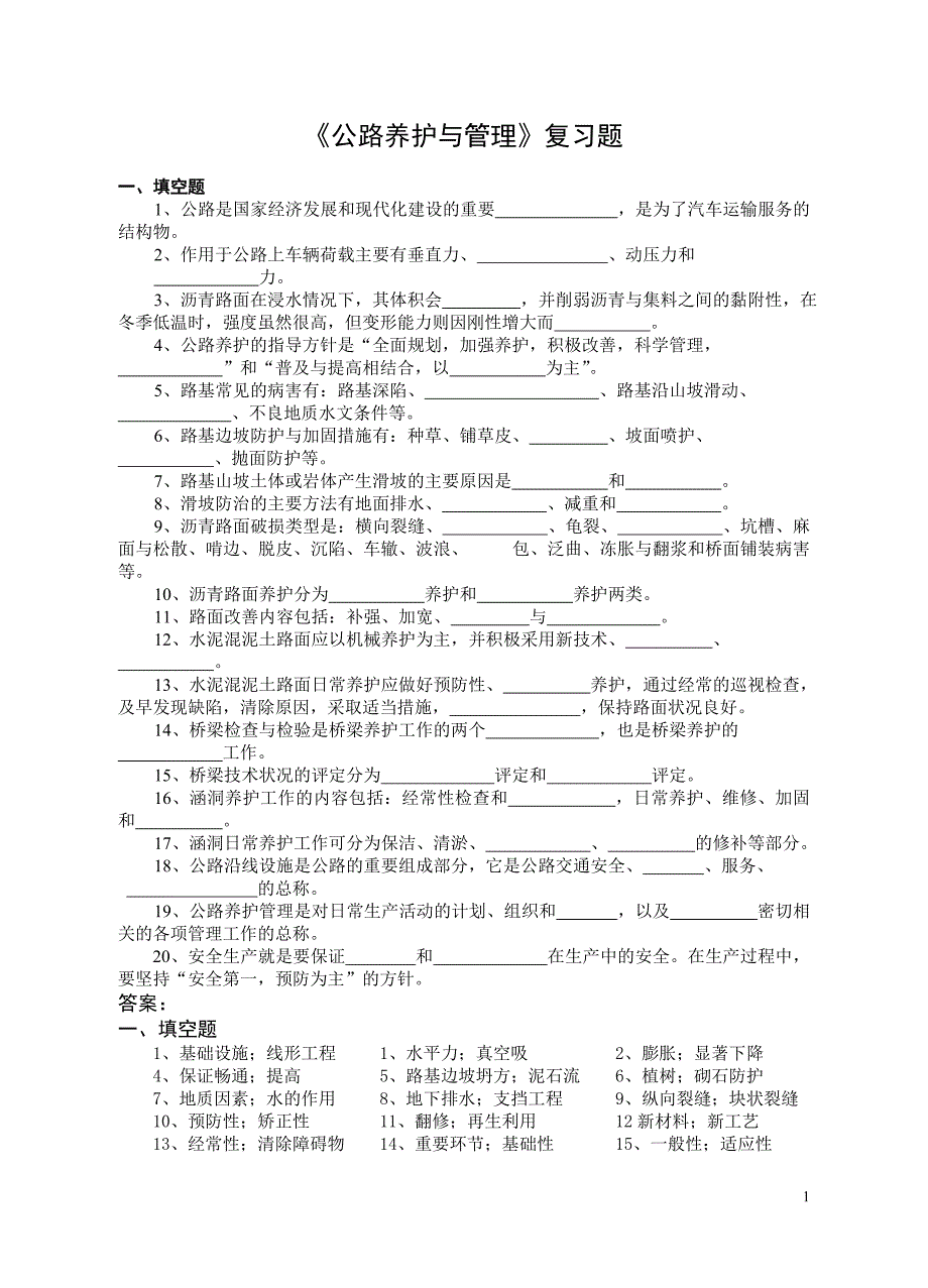 公路养护与管理复习题_第1页
