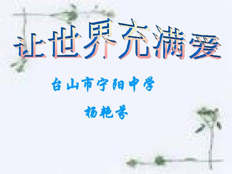 初中音乐课件《让世界充满爱》_第1页