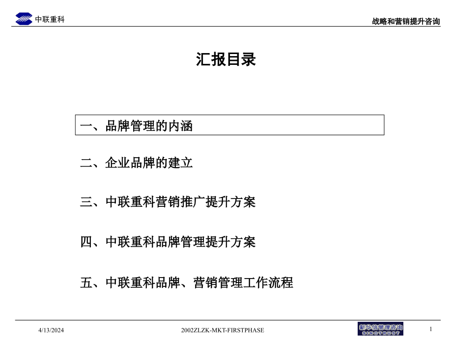 中联重科营销推广与品牌管理提升方案--整理稿_第2页