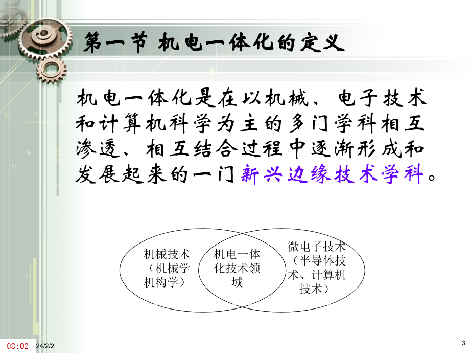 机电一体化系统设计课件_第3页