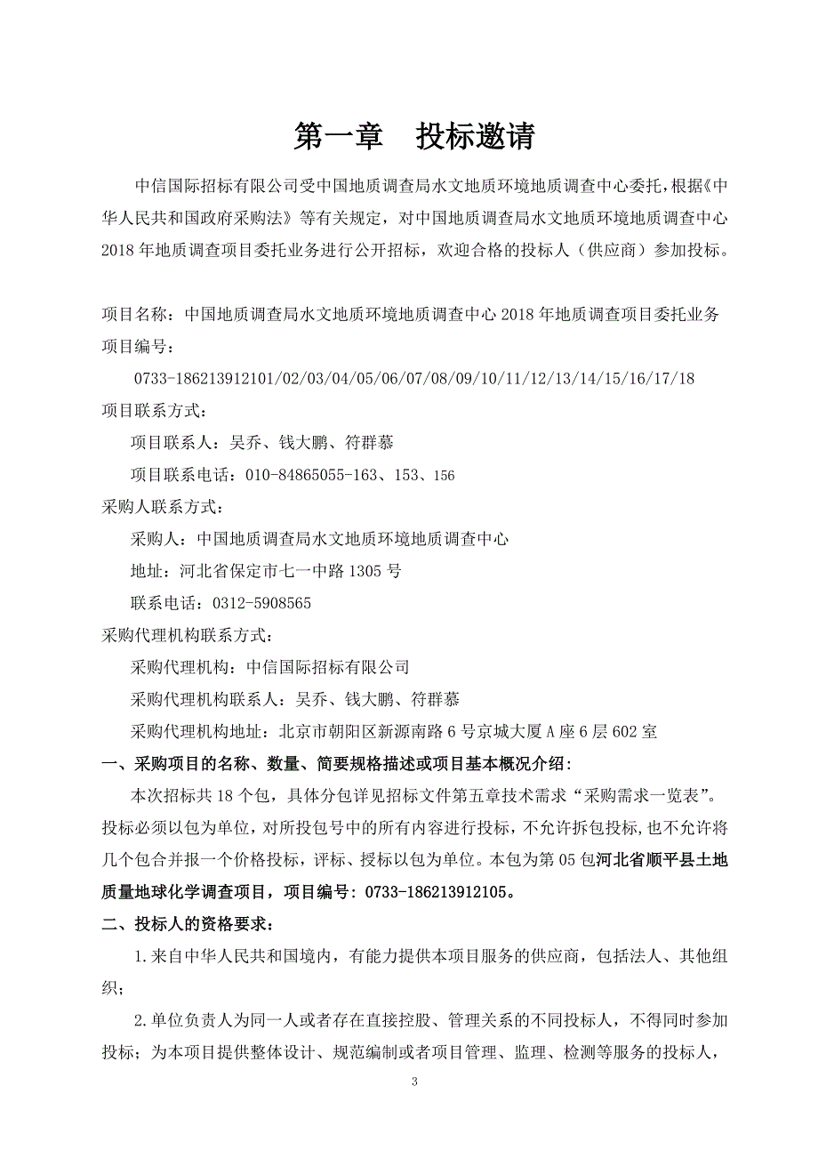 05包河北省顺平县土地质量地球化学调查项目-招标文件_第4页