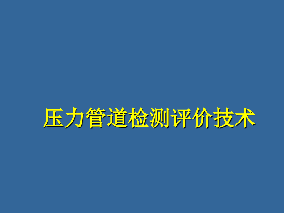 压力管道检测评价技术 (NXPowerLite)_第1页