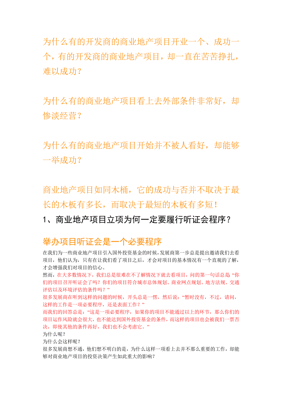 成功商业地产风险决策系统(收集资料）_第1页