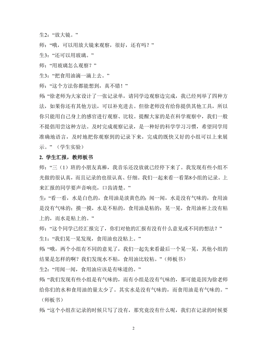 水和食用油的比较课堂实录及反思_第2页