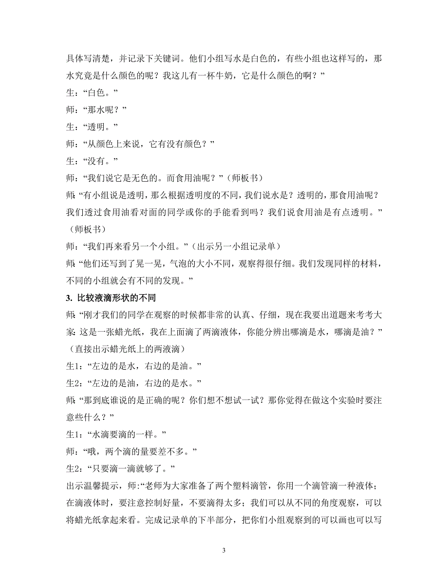 水和食用油的比较课堂实录及反思_第3页