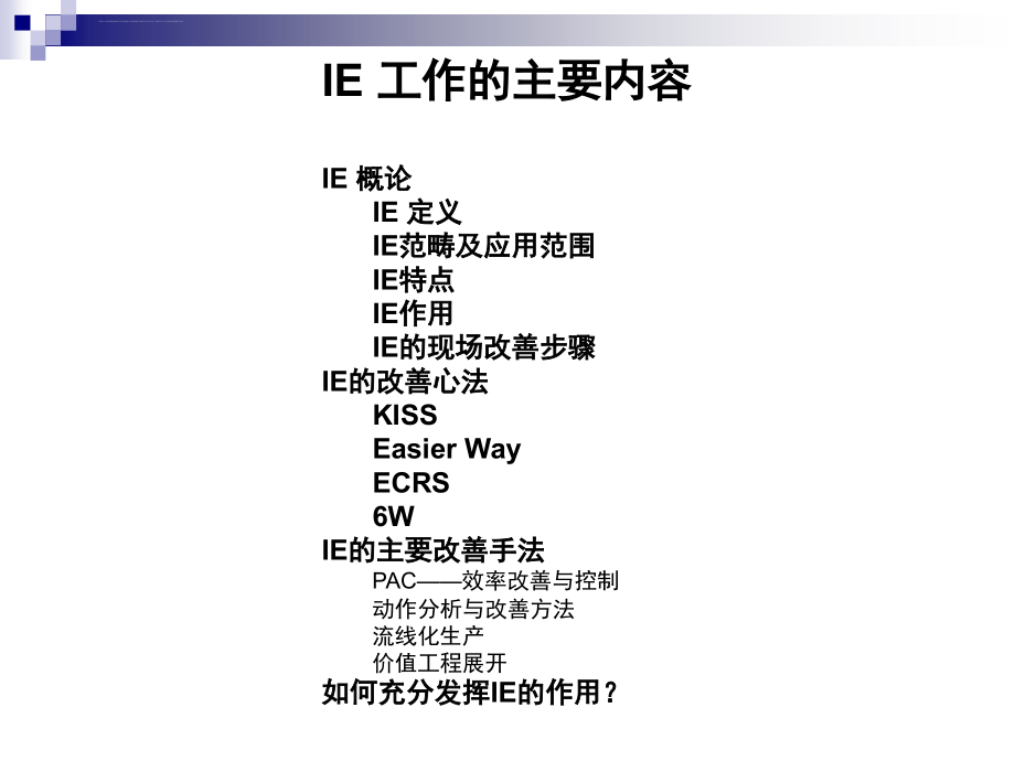 精益生产的手法精解_第1页