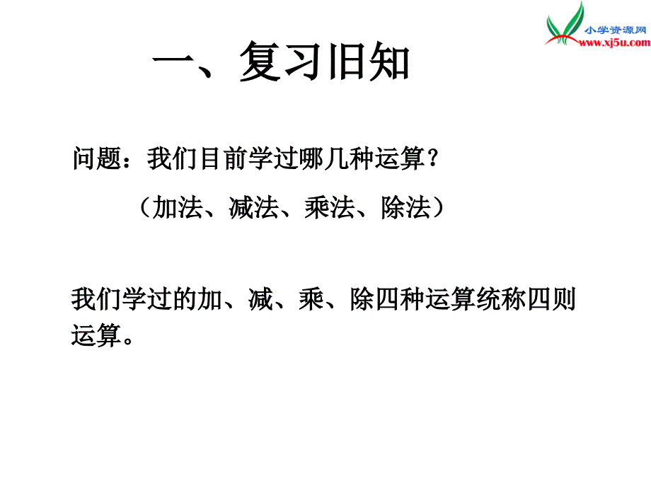 人教新课标版2016春四年级数学下册 1.3《括号》课件_第2页