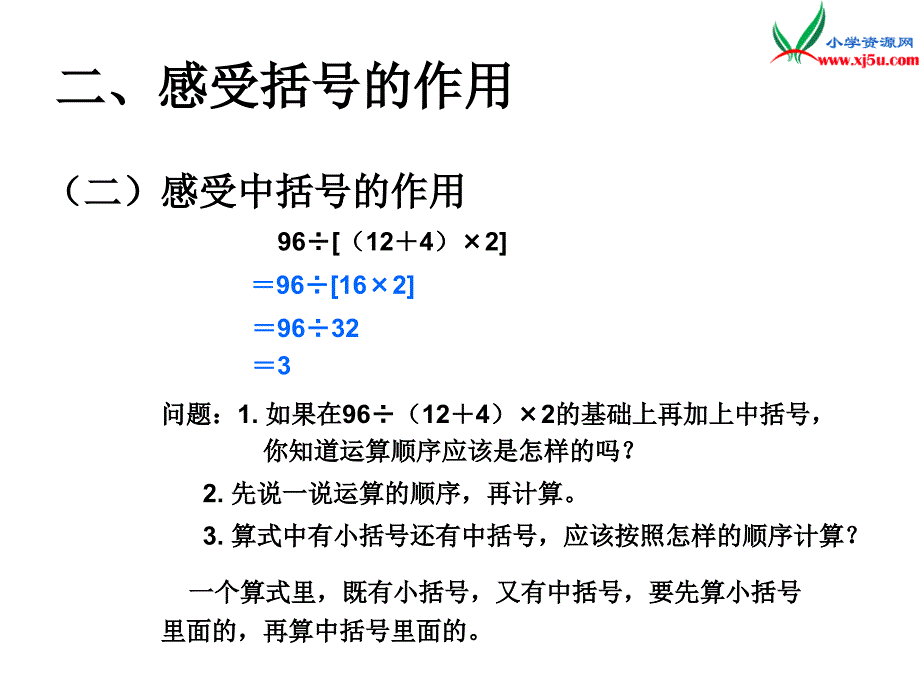 人教新课标版2016春四年级数学下册 1.3《括号》课件_第4页