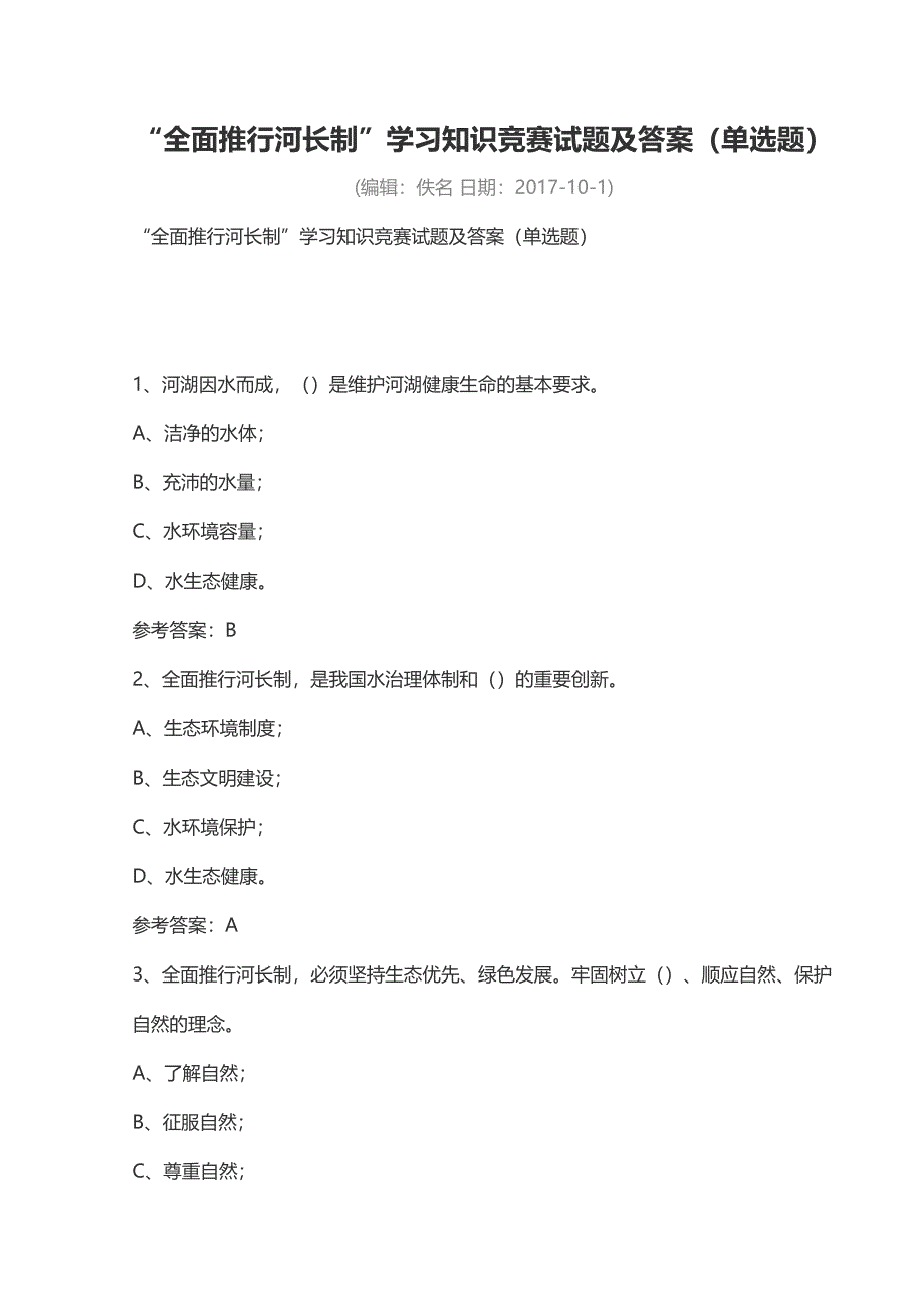 全面推行河长制试题_第1页