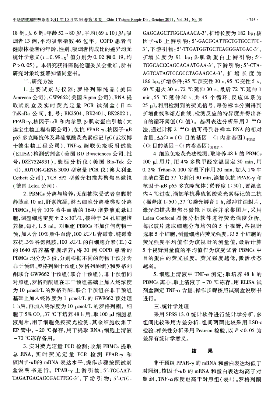 罗格列酮对慢性阻塞性肺疾病患者过氧化物酶体增殖物激活受体-γ信号通路的影响_第3页