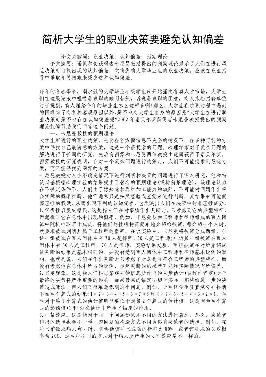 简析大学生的职业决策要避免认知偏差_第1页