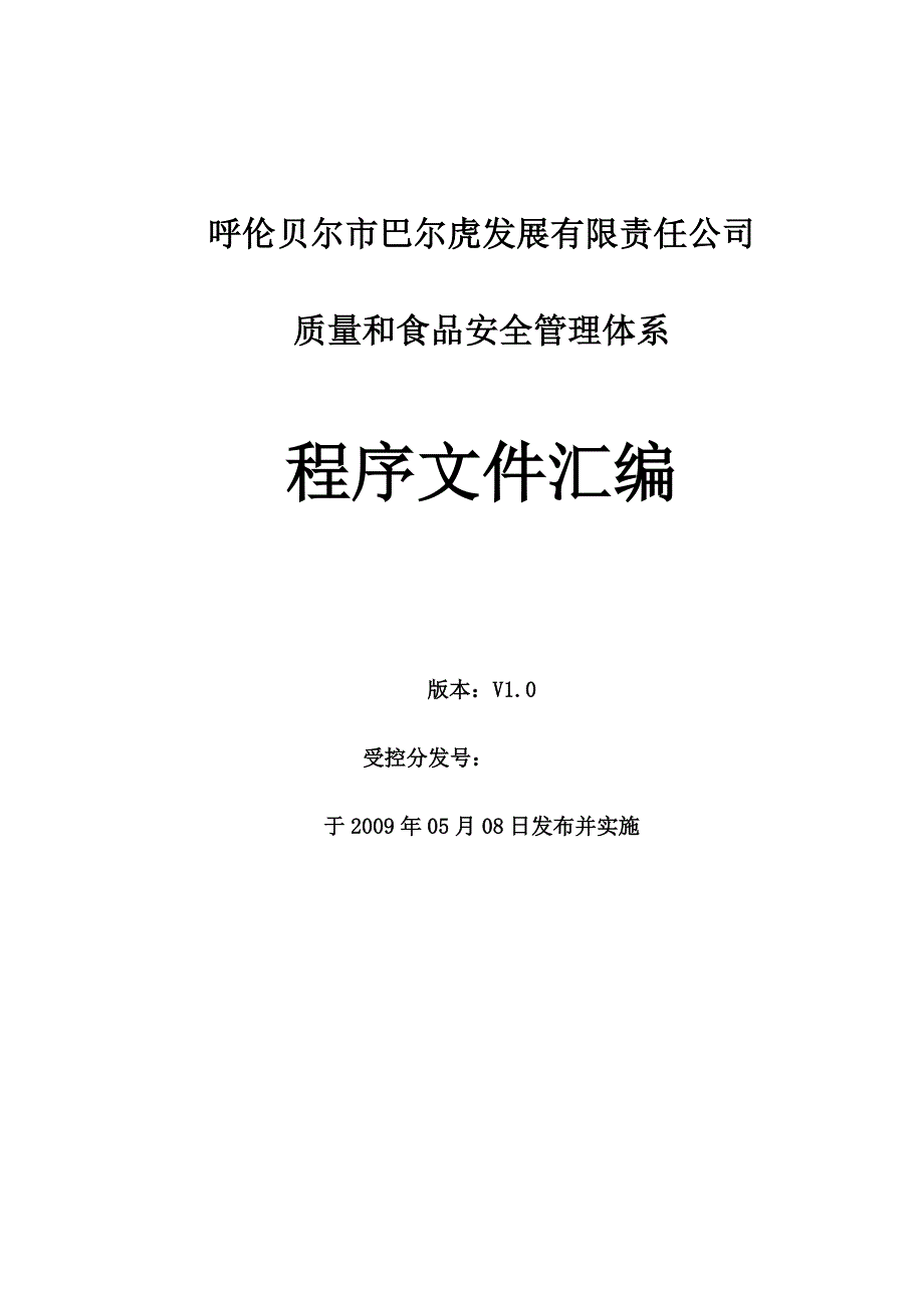 某有限责任公司质量和食品安全体系管理程序文件_第1页