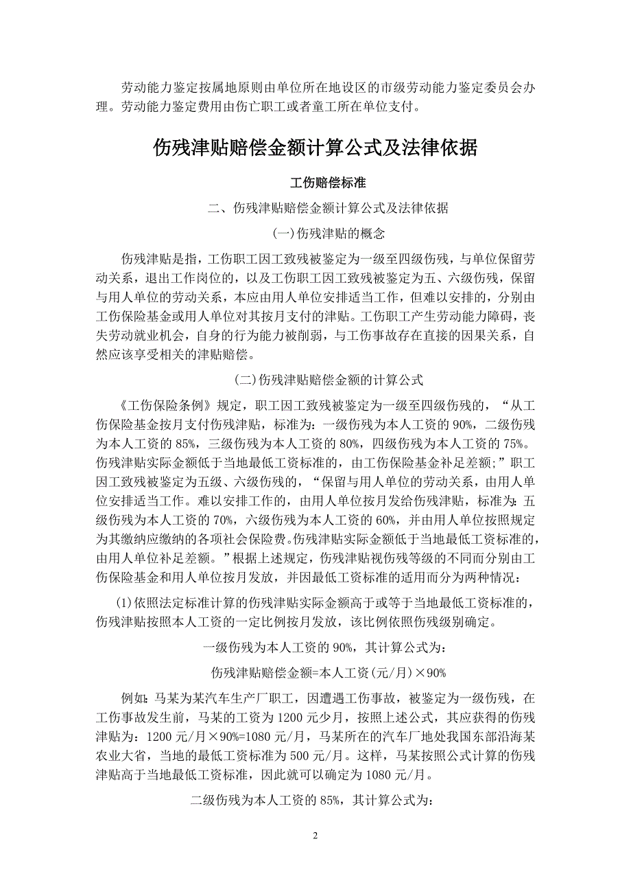 一次性工伤医疗补助金和伤残就业补助金计算公式及法律_第2页