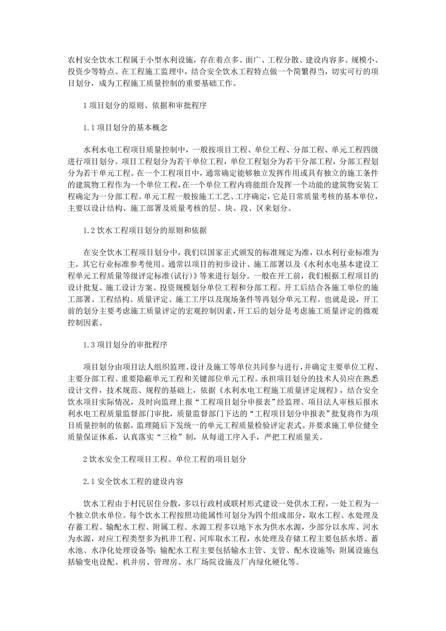 农村安全饮水工程属于小型水利设施_第1页