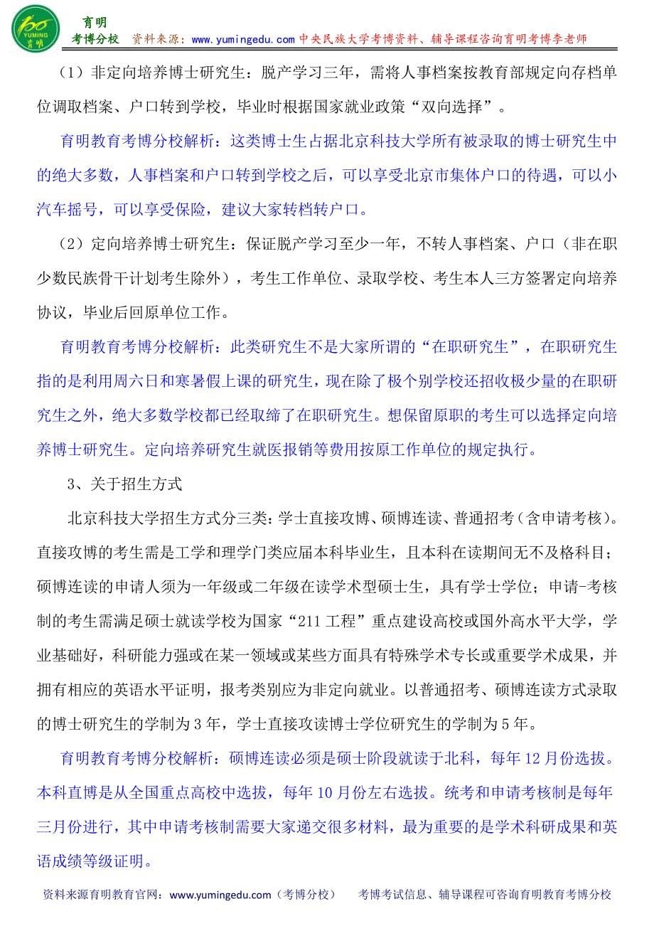 北京科技大学东凌经济管理学院管理科学与工程专业何维达考博参考书-考博分数线-专业课真题_第5页