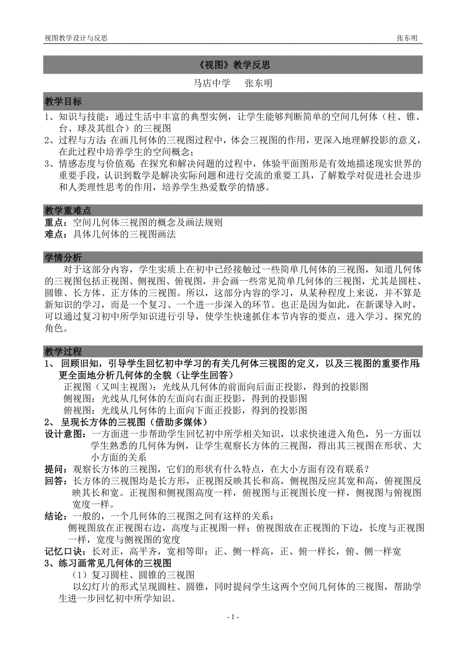 张东明教学反思_第1页