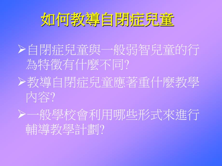 如何教导自闭症儿童_第1页