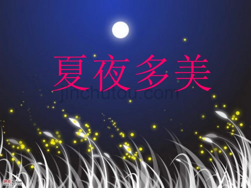 小学课件夏夜多美_第1页