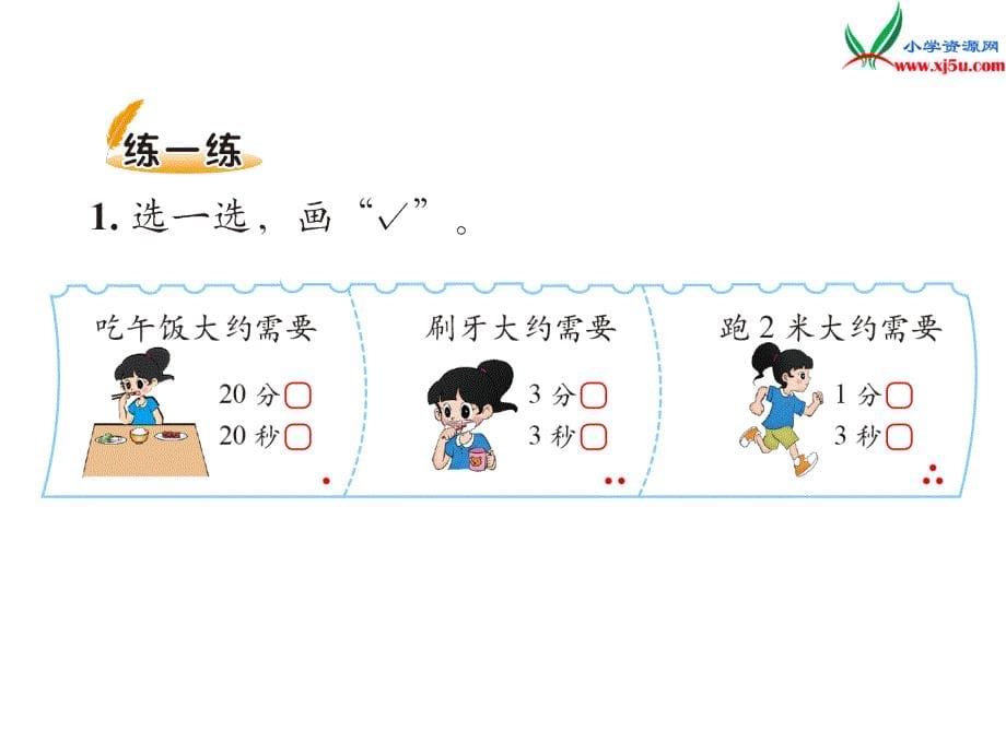 北师大版2016-2017学年数学二年级下册第七单元1分有多长_第5页