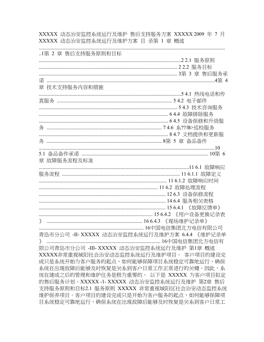 XXXX动态治安监控系统运行及维护售后支持服务方案_第1页