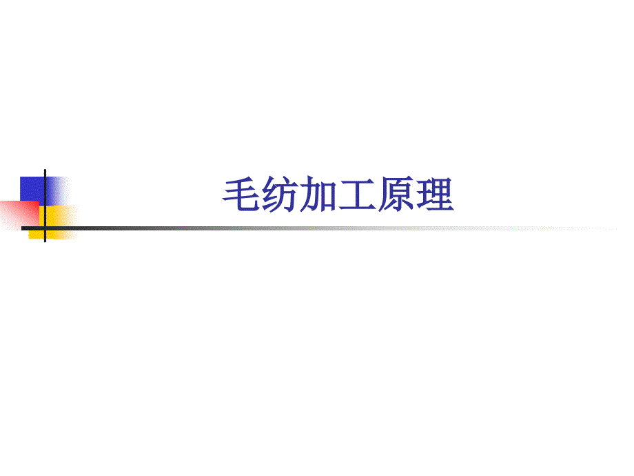 毛纺加工原理_第1页