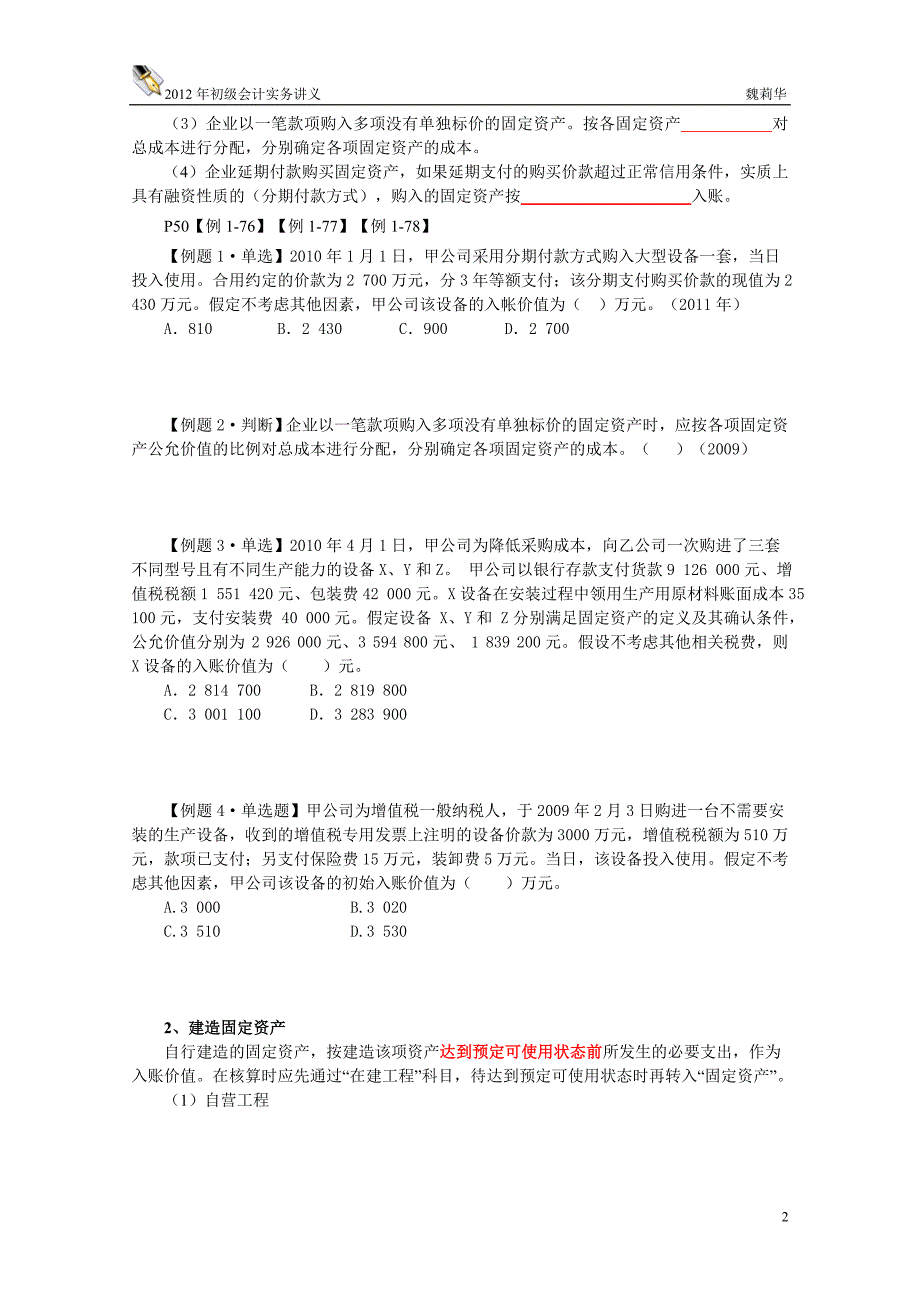 南疆特训班十班魏莉华初级会计实务第一章、资产第六、七节讲义_第2页