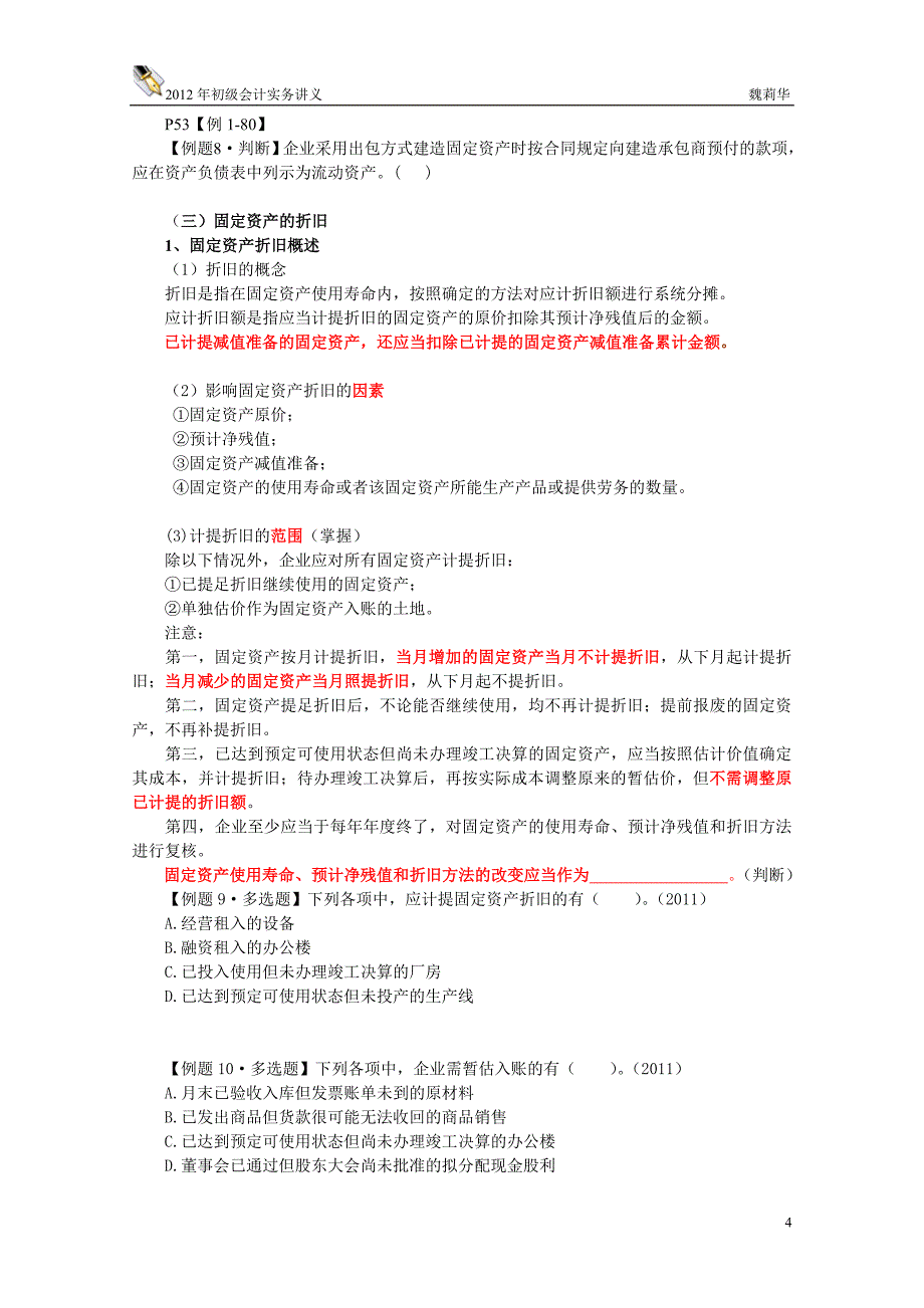 南疆特训班十班魏莉华初级会计实务第一章、资产第六、七节讲义_第4页