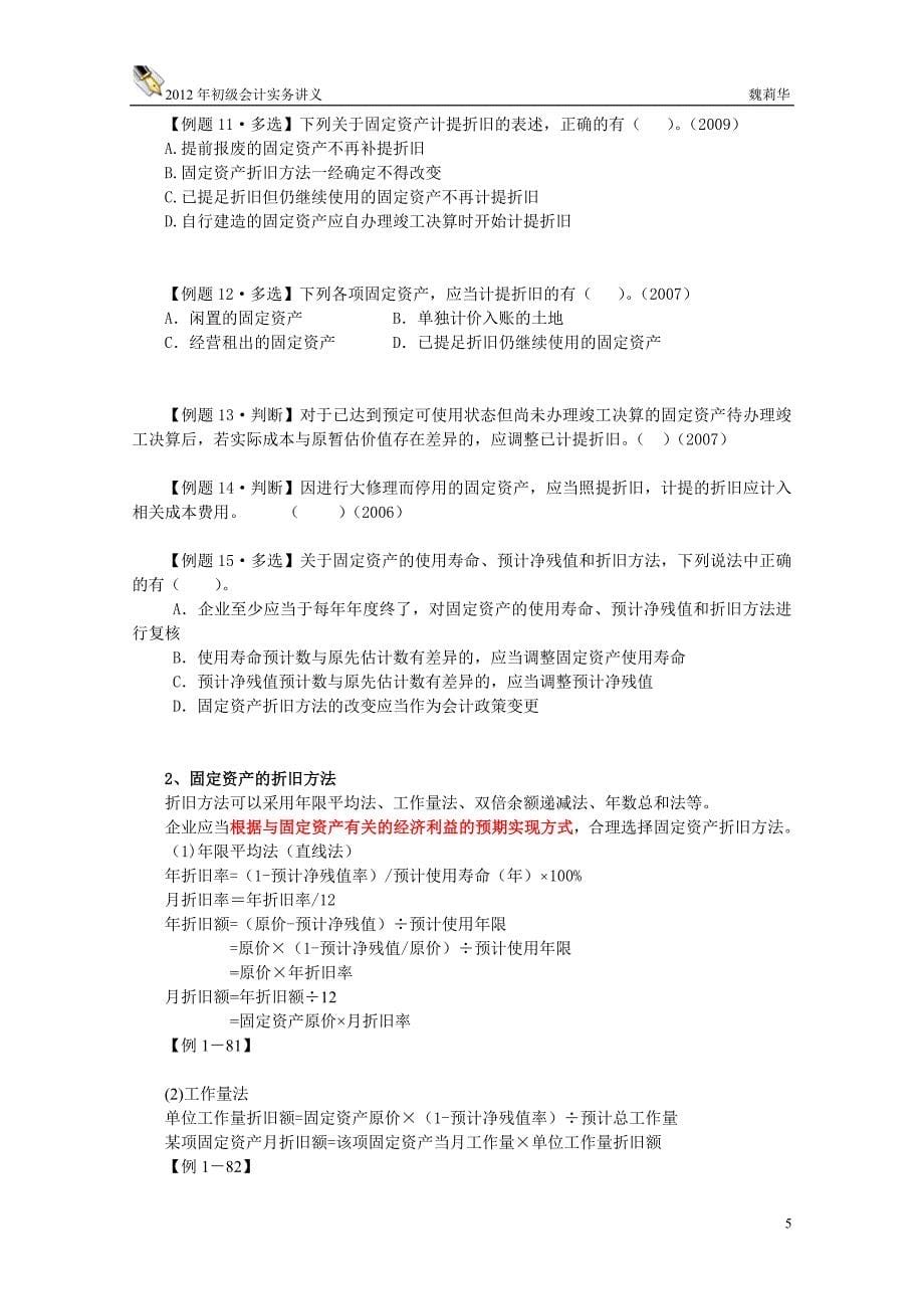 南疆特训班十班魏莉华初级会计实务第一章、资产第六、七节讲义_第5页