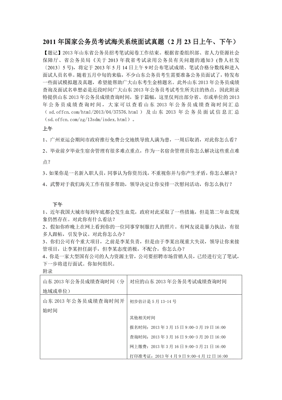 2011年国家公务员考试海关系统面试真题(2月23日上午、下午)_第1页