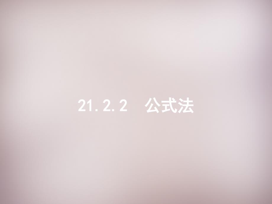 2015年秋九年级数学上册21.2.1 配方法课件 （新人教版）_第1页