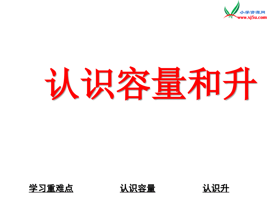 2017年-2018年 （苏教版）四年级上册数学课件第一单元 知识要点：认识容量和升_第1页